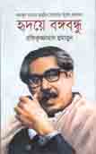 Hredoyea Bangobondhu (Muktodesh)
