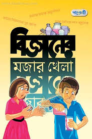 বিজ্ঞানের মজার খেলা