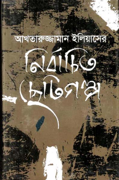 আখতারুজ্জামান ইলিয়াসের ছোটগল্প