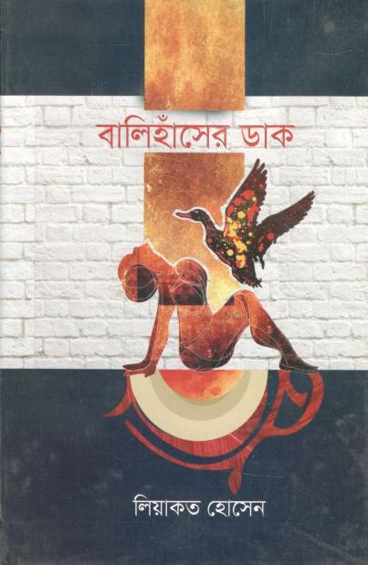 বালিহাঁসের ডাক