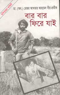 বার বার ফিরে যাই