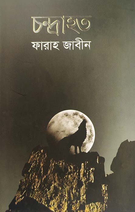 চন্দ্রাহত