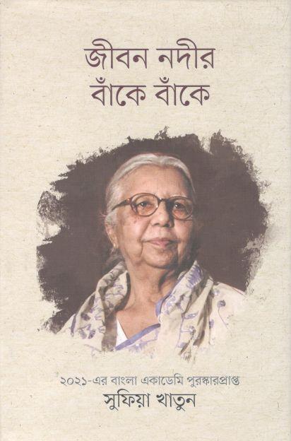 জীবন নদীর বাঁকে বাঁকে
