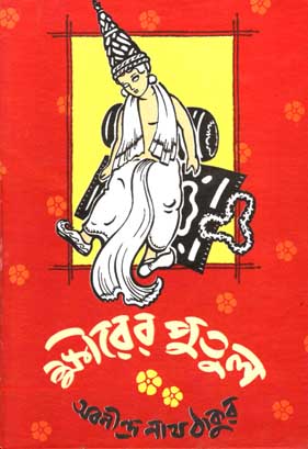 ক্ষীরের পুতুল (শিশু সাহিত্য) 