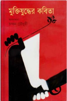 মুক্তিযুদ্ধের কবিতা