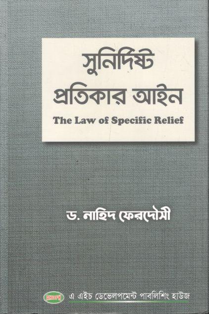 সুনির্দিষ্ট প্রতিকার আইন 