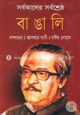 সর্বকালের সর্বশ্রেষ্ঠ বাঙালি