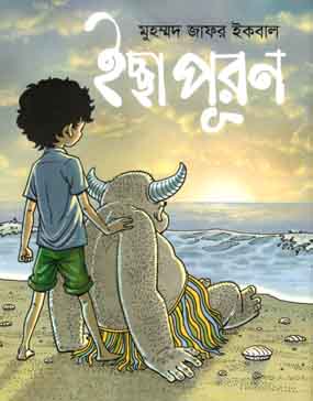 ইচ্ছাপূরণ (মোহাম্মদ জাফর ইকবাল)