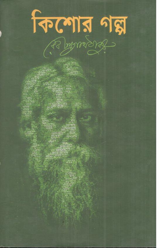 কিশোর গল্প (রবীন্দ্রনাথ ঠাকুর) 