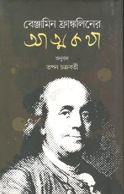 Benjamin Frankliner Atmakotha