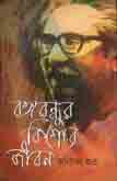 বঙ্গবন্ধুর কিশোর জীবন