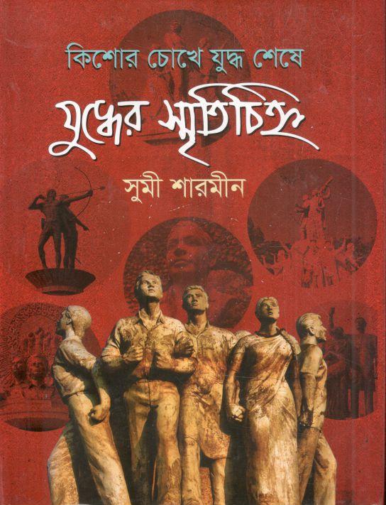কিশোর চোখে মুক্তিযুদ্ধের স্মৃতিচিহ্ন