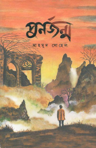 পুনর্জন্ম