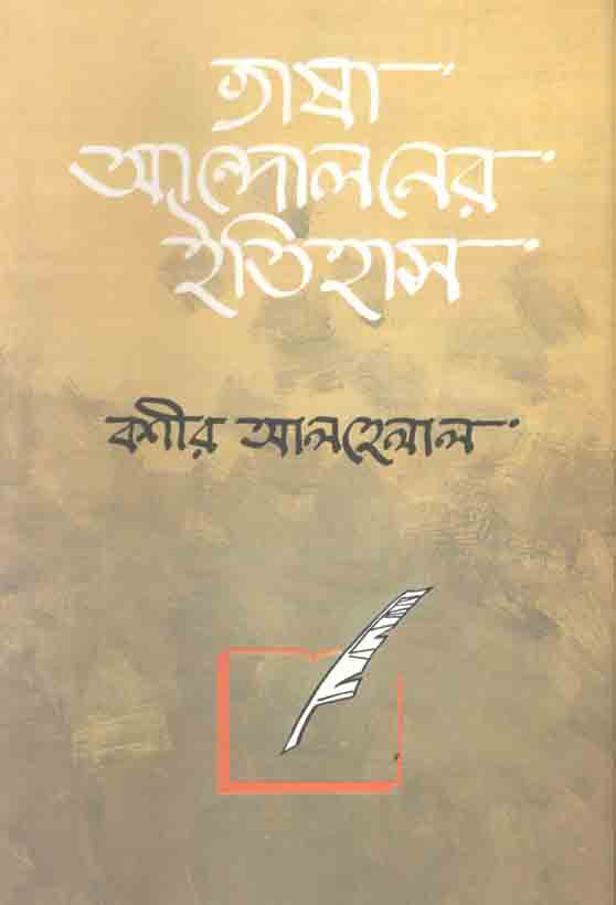 Bhasha Andoloner Etihash (Agamee)