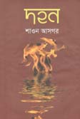 দহন
