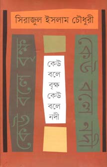 কেউ বলে বৃক্ষ কেউ বলে নদী