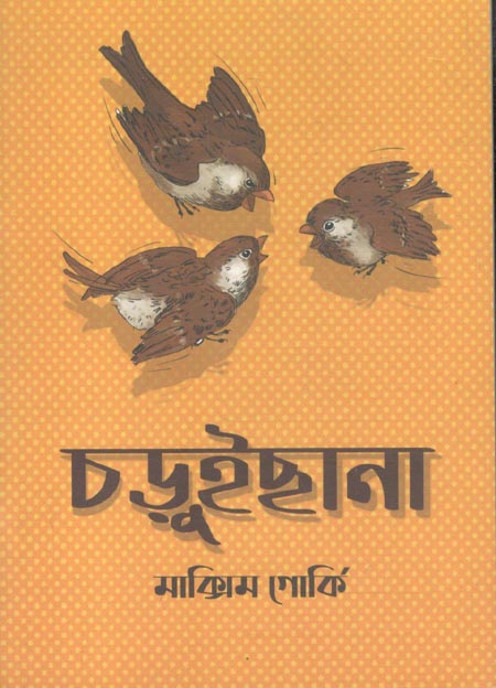 চড়ুইছানা
