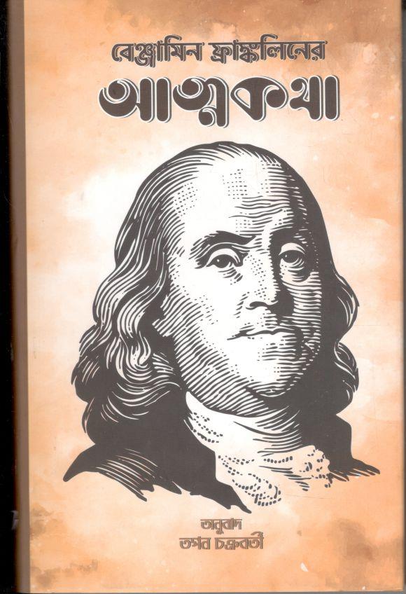 বেঞ্জামিন ফ্রাঙ্কলিনের আত্মকথা 