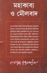 মহাকাব্য ও মৌলবাদ