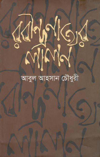 রবীন্দ্রনাথের লালন