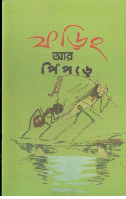  ফড়িং আর পিঁপড়ে