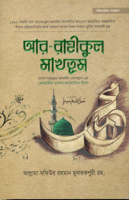 Ar Rahikul Makhtum (Anwar Library)