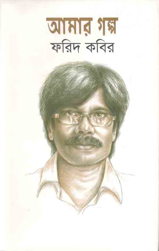 আমার গল্প