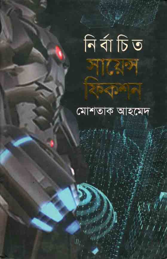 নির্বাচিত সায়েন্স ফিকশন 