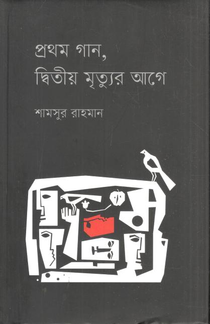 প্রথম গান, দ্বিতীয় মৃত্যুর আগে