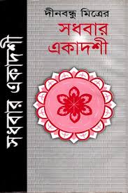 সধবার একাদশী