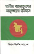 স্বাধীন বাংলাদেশের অভ্যুদয়ের ইতিহাস