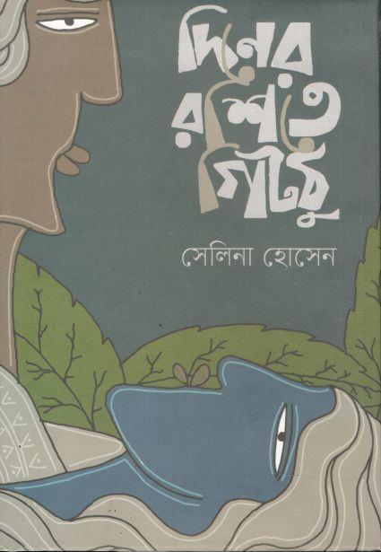 দিনের রশিতে গিটঠু