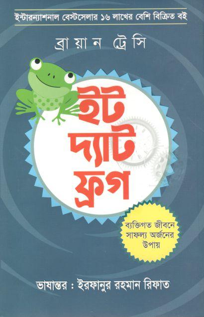 ইট দ্যাট ফ্রগ (ব্রায়ান ট্রেসি) 