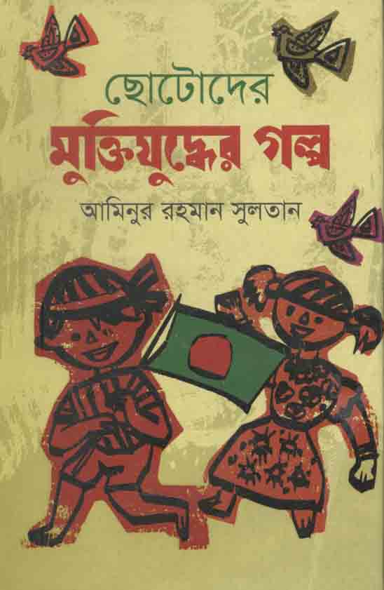 Chotoder Muktijuddher Golpo