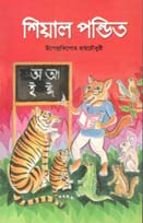 শিয়াল পন্ডিত