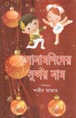 সোনামণিদের সুন্দর নাম
