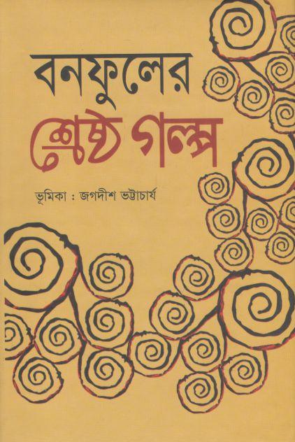 বনফুলের শ্রেষ্ঠ গল্প