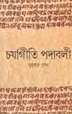 চর্যাগীতি পদাবলী