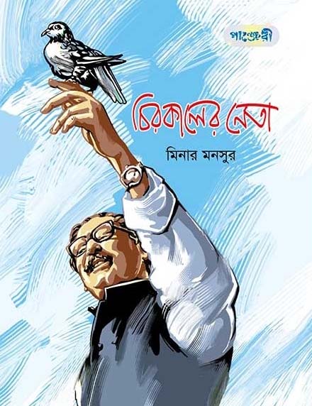 Chirokaler Neta (panjeree)