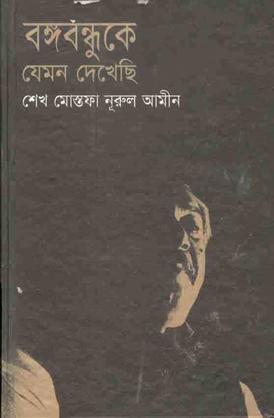 বঙ্গবন্ধুকে যেমন দেখেছি