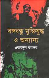 বঙ্গবন্ধু মুক্তিযুদ্ধ ও অন্যান্য
