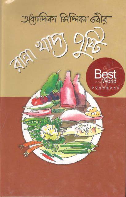 রান্না খাদ্য পুষ্টি