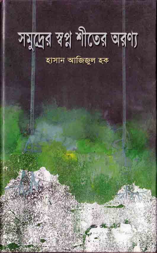 সমুদ্রের স্বপ্ন শীতের অরণ্য
