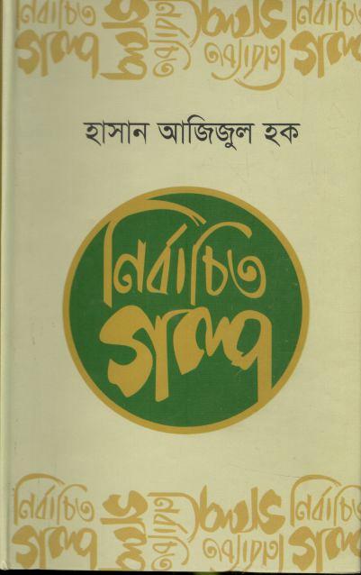 Nirbachito Golpo ( Hasan Azizul Haq ) Ittadi