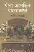 যারা এনেছিল বাংলাভাষা