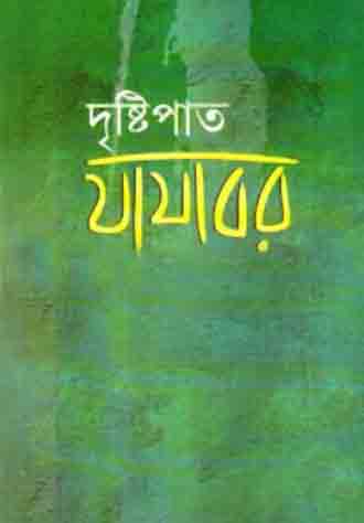 দৃষ্টিপাত 