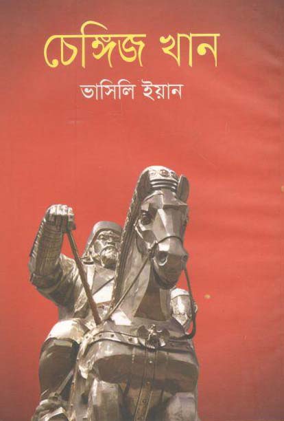 Chengis Khan (Vasili Yan) (BSK)