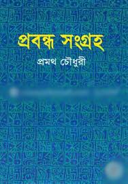 প্রবন্ধ সংগ্রহ (প্রমথ চৌধুরী) (ঝিনুক)