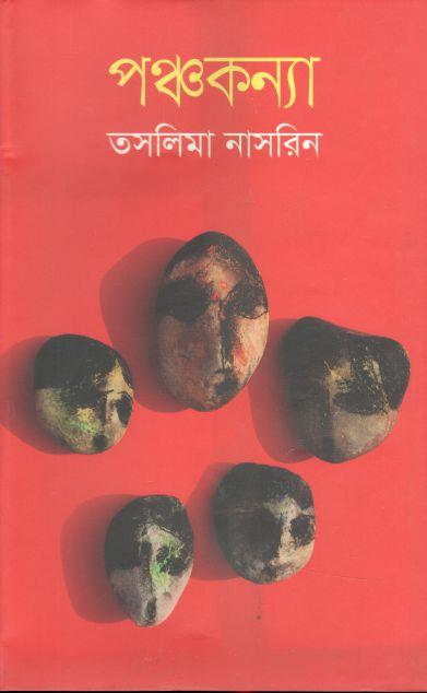 পঞ্চকন্যা