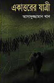 একাত্তরের যাত্রী